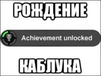 Создать мем achievement unlocked