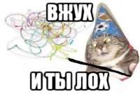 http://risovach.ru/generator/preview?id=1716301&text1=%D0%92%D0%96%D0%A3%D0%A5&text2=%D0%B8%20%D1%82%D1%8B%20%D0%BB%D0%BE%D1%85
