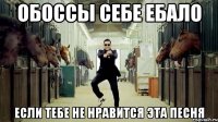 обоссы себе ебало если тебе не нравится эта песня