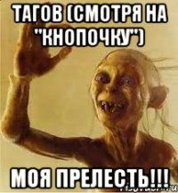 тагов (смотря на "кнопочку") моя прелесть!!!