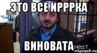 это все ирррка виновата