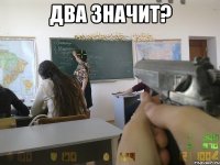 два значит? 