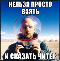 нельзя просто взять и сказать читер