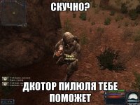 скучно? дкотор пилюля тебе поможет