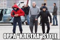  oppa "клєтка" style