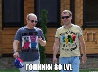  гопники 80 lvl