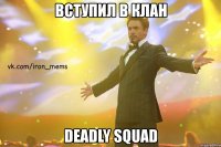 вступил в клан deadly squad