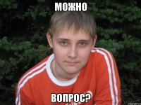 можно вопрос?