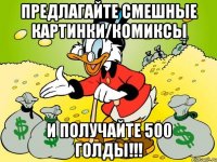 предлагайте смешные картинки/комиксы и получайте 500 голды!!!