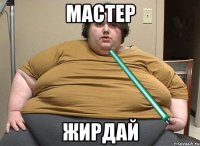 мастер жирдай