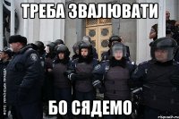 треба звалювати бо сядемо