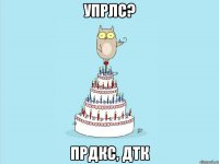 упрлс? прдкс, дтк