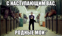 с наступающим вас, родные мои:*