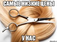 самые низкие цены у нас