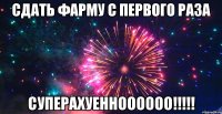 сдать фарму с первого раза суперахуенноооооо!!!