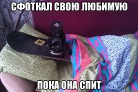 сфоткал свою любимую пока она спит