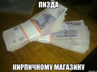 пизда кирпичному магазину