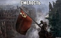 смелость 