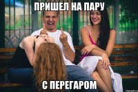 пришел на пару с перегаром