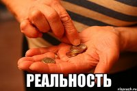  реальность