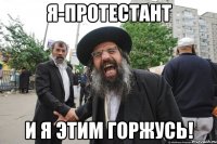 я-протестант и я этим горжусь!