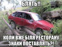 блять!! коли вже біля ресторану знаки поставлять?!