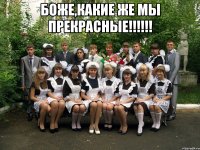 боже,какие же мы прекрасные!!! 