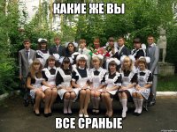 какие же вы все сраные