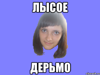 лысое дерьмо