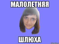 малолетняя шлюха