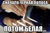 сначало черная полоса потом белая...