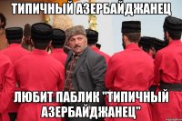 типичный азербайджанец любит паблик "типичный азербайджанец"