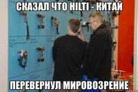 сказал что hilti - китай перевернул мировозрение