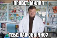 привет, милая тебе, как обычно?