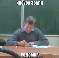 иисуса звали родомир