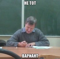 не тот вариант