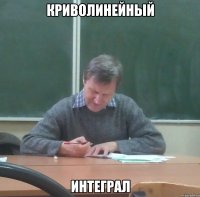 криволинейный интеграл