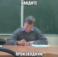 найдите производную