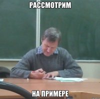 рассмотрим на примере