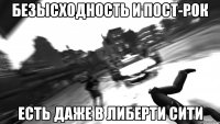 безысходность и пост-рок есть даже в либерти сити