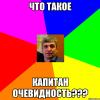 что такое капитан очевидность???