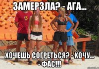 замерзла? - ага... хочешь согреться? - хочу... - фас!!!