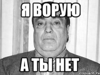 я ворую а ты нет