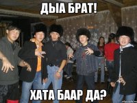 дыа брат! хата баар да?