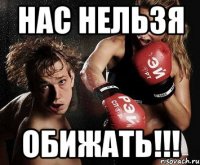 нас нельзя обижать!!!