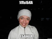 улыбка ебаная