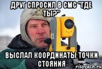 друг спросил в смс "где ты?" выслал координаты точки стояния