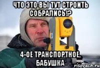 что это вы тут строить собрались!? 4-ое транспортное, бабушка