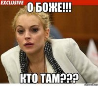 о боже!!! кто там???