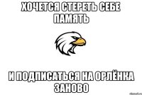 хочется стереть себе память и подписаться на орлёнка заново